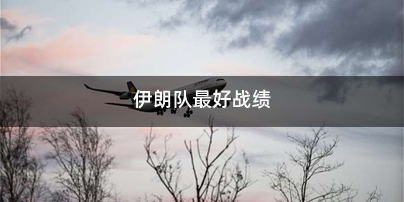 伊朗队最好战绩