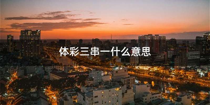 体彩三串一什么意思
