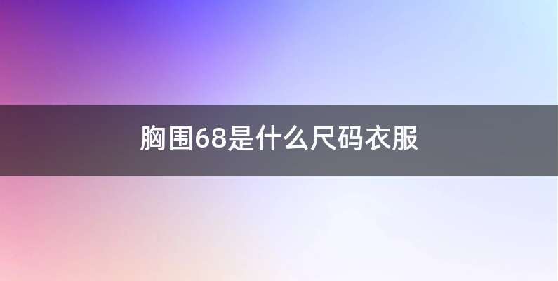 胸围68是什么尺码衣服