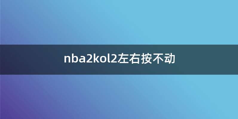 nba2kol2左右按不动