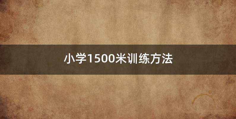 小学1500米训练方法