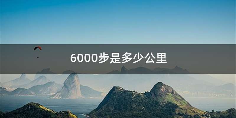 6000步是多少公里
