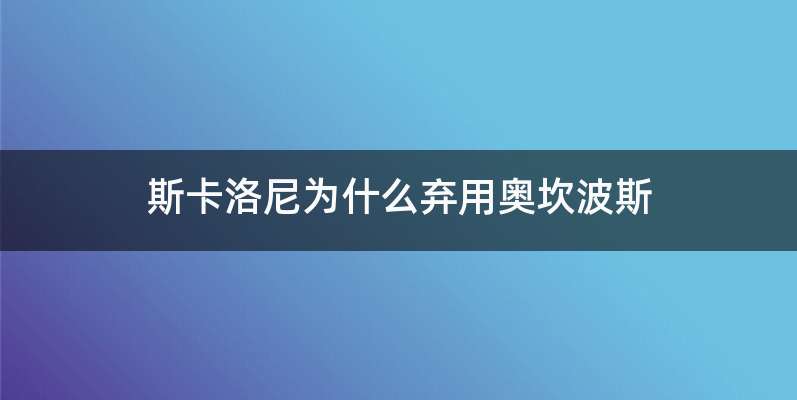 斯卡洛尼为什么弃用奥坎波斯