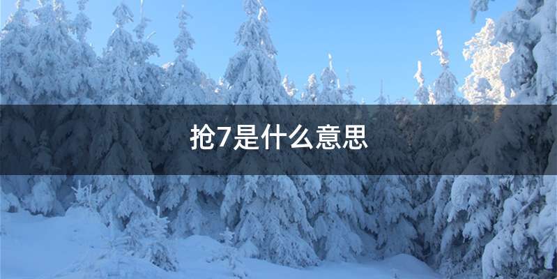 抢7是什么意思