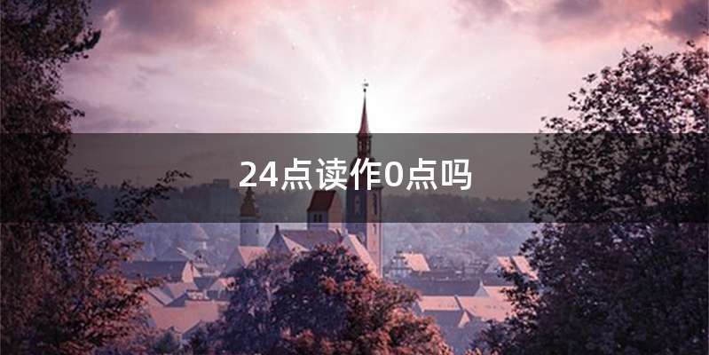 24点读作0点吗