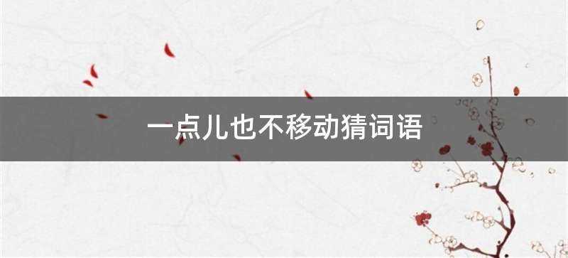 一点儿也不移动猜词语