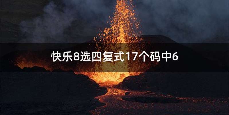 快乐8选四复式17个码中6
