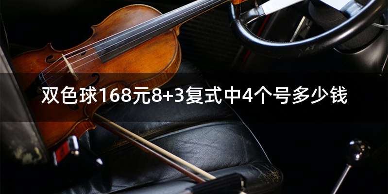 双色球168元8+3复式中4个号多少钱