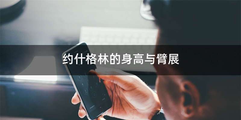 约什格林的身高与臂展