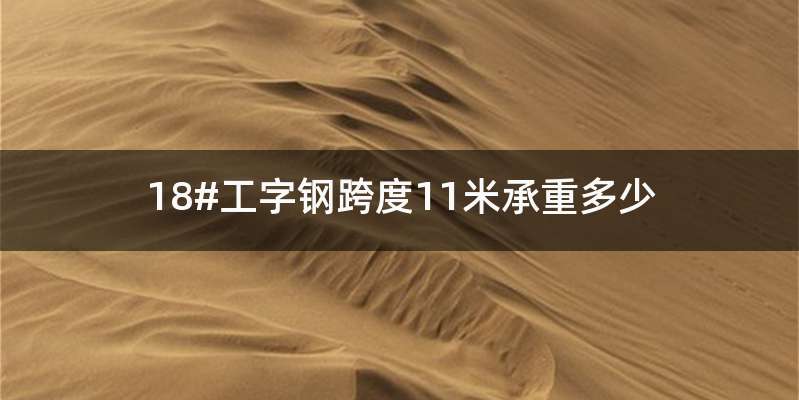 18#工字钢跨度11米承重多少