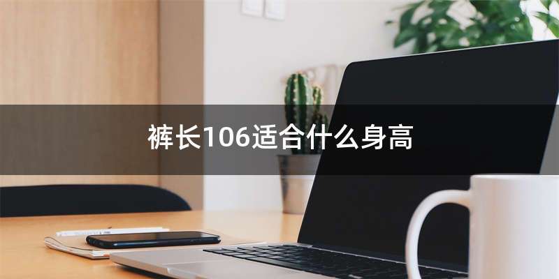 裤长106适合什么身高