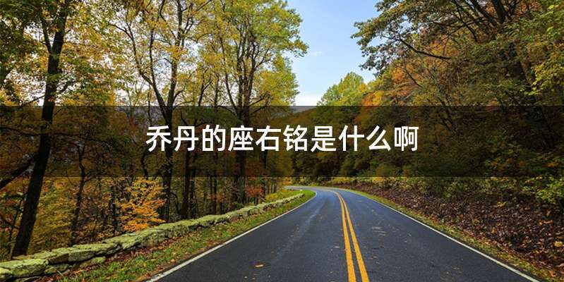 乔丹的座右铭是什么啊