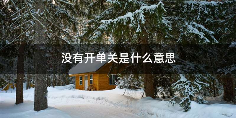 没有开单关是什么意思