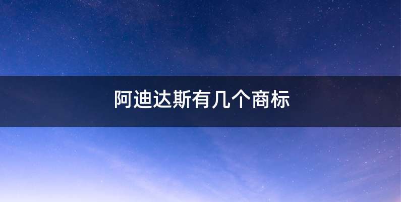 阿迪达斯有几个商标