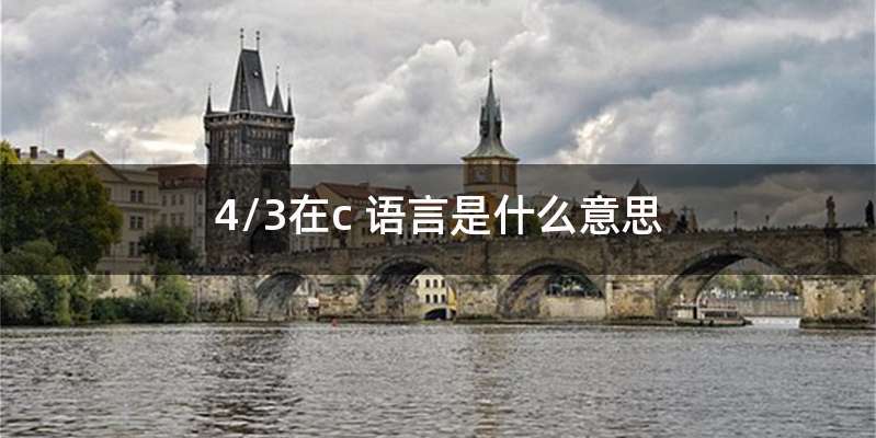 4/3在c 语言是什么意思