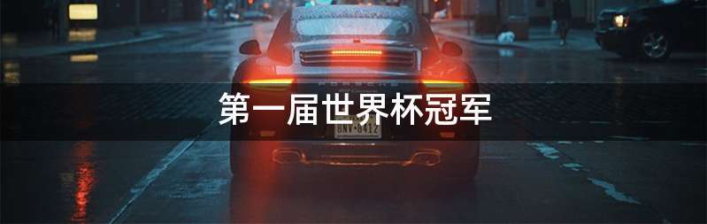 第一届世界杯冠军