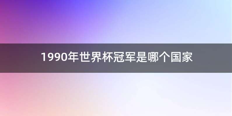 1990年世界杯冠军是哪个国家