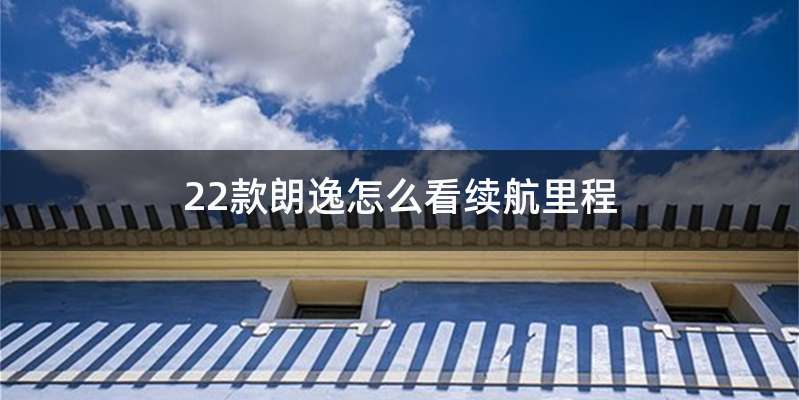 22款朗逸怎么看续航里程