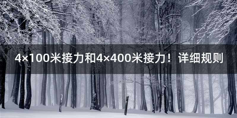 4×100米接力和4×400米接力!详细规则