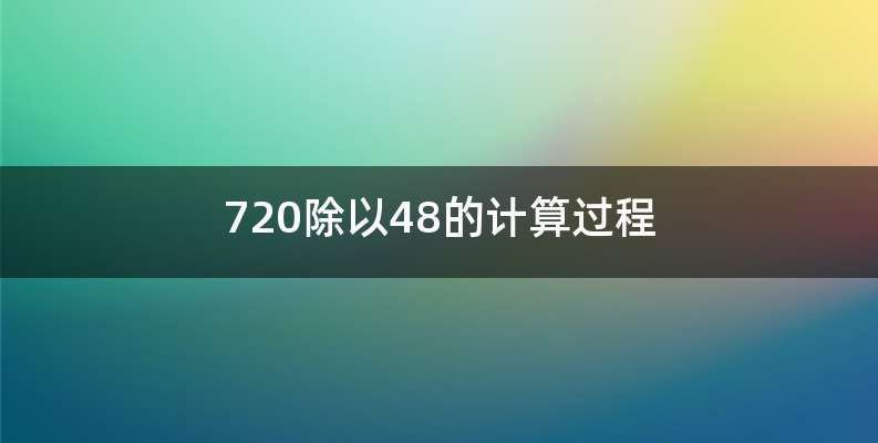720除以48的计算过程