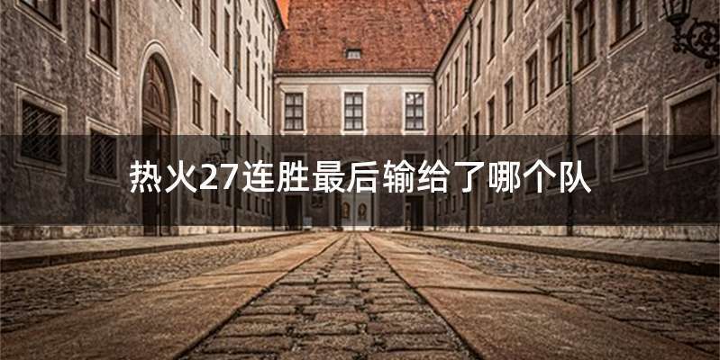 热火27连胜最后输给了哪个队