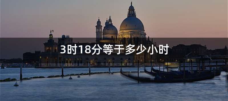 3时18分等于多少小时