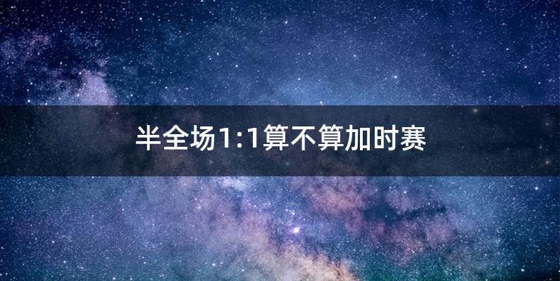 半全场1:1算不算加时赛