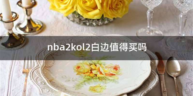 nba2kol2白边值得买吗