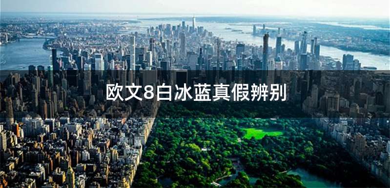 欧文8白冰蓝真假辨别