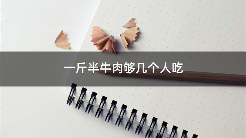 一斤半牛肉够几个人吃