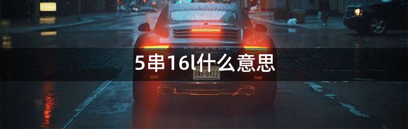 5串16l什么意思
