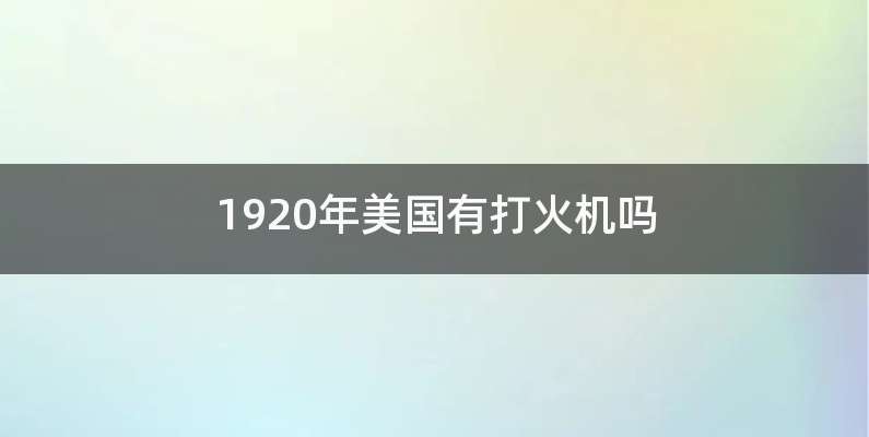 1920年美国有打火机吗