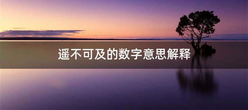 遥不可及的数字意思解释