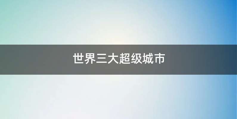 世界三大超级城市