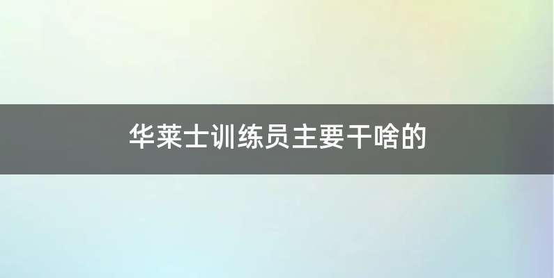 华莱士训练员主要干啥的