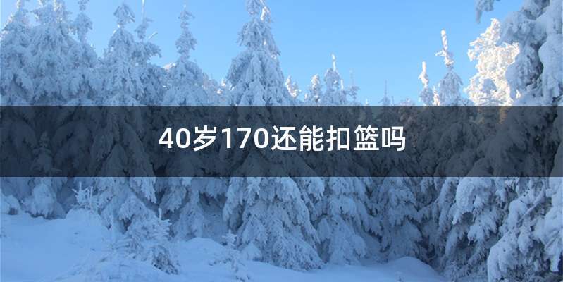 40岁170还能扣篮吗
