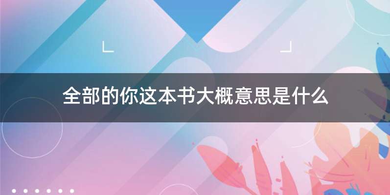 全部的你这本书大概意思是什么