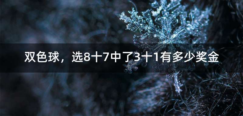 双色球,选8十7中了3十1有多少奖金