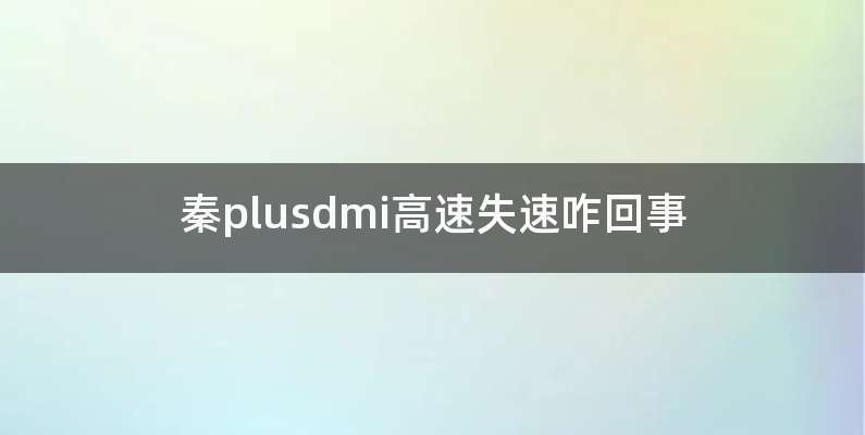秦plusdmi高速失速咋回事