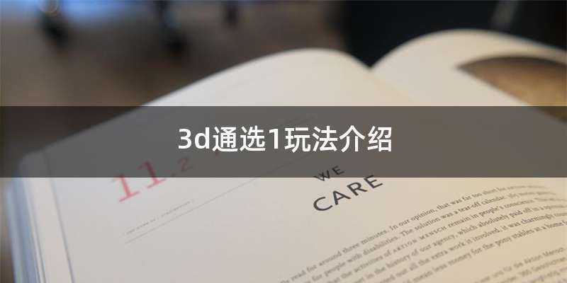 3d通选1玩法介绍