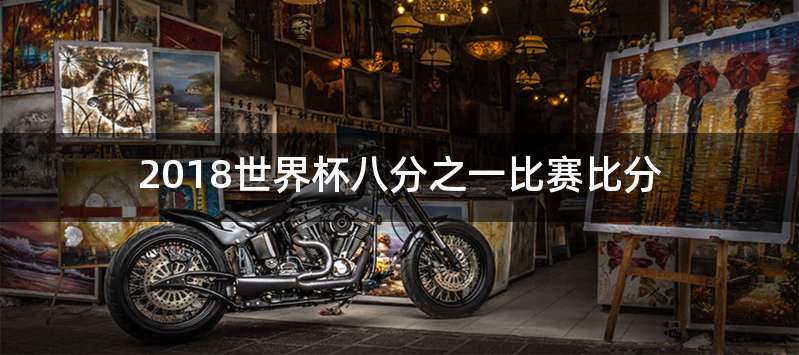 2018世界杯八分之一比赛比分