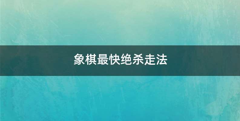 象棋最快绝杀走法