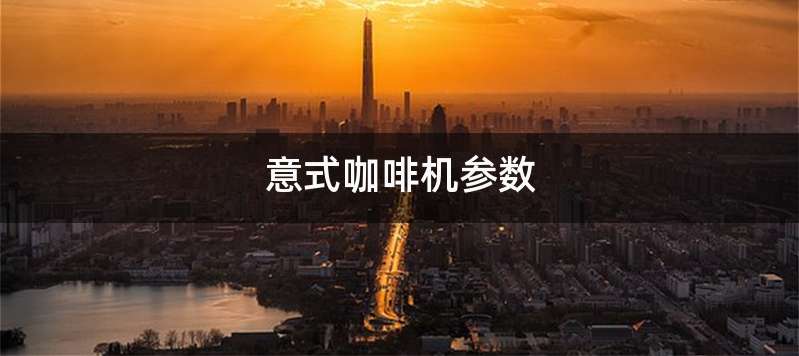 意式咖啡机参数