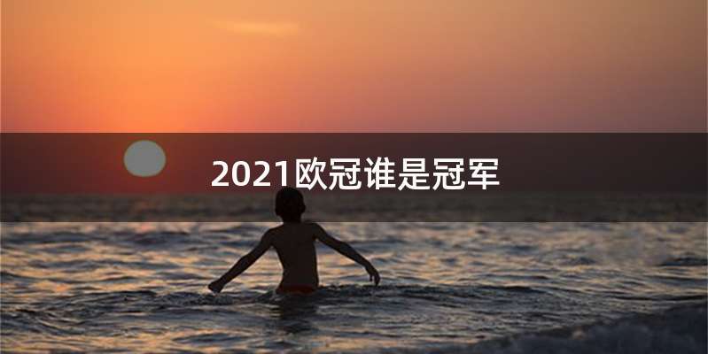 2021欧冠谁是冠军