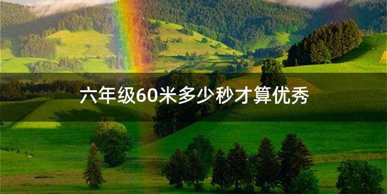 六年级60米多少秒才算优秀