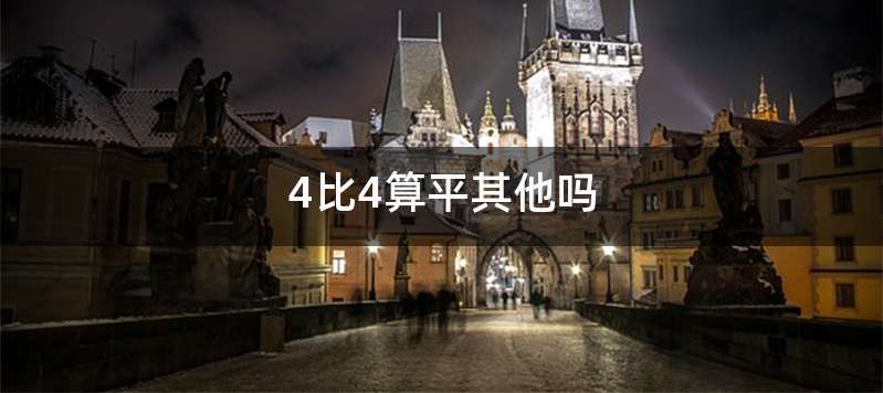 4比4算平其他吗