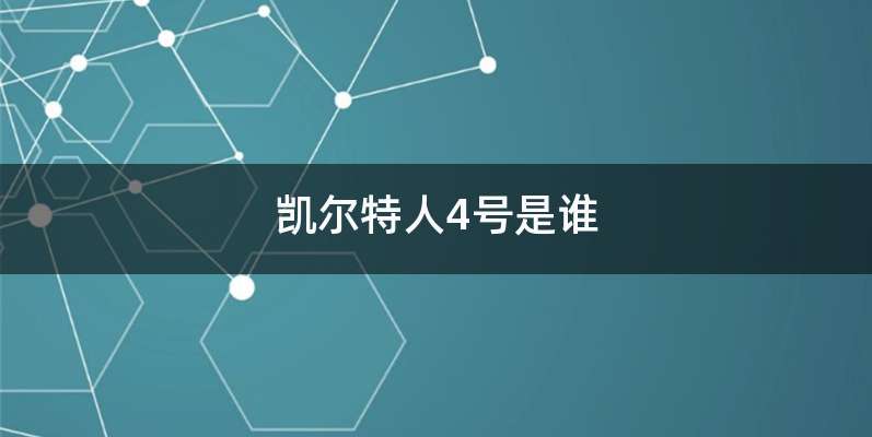 凯尔特人4号是谁