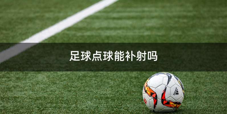 足球点球能补射吗