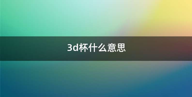 3d杯什么意思
