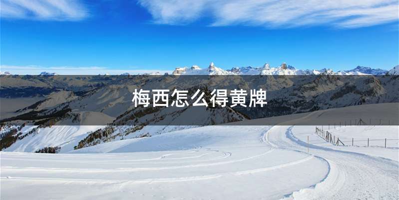 梅西怎么得黄牌